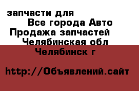 запчасти для Hyundai SANTA FE - Все города Авто » Продажа запчастей   . Челябинская обл.,Челябинск г.